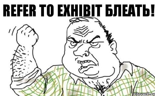 Refer to exhibit БЛЕАТЬ!, Комикс Мужик блеать