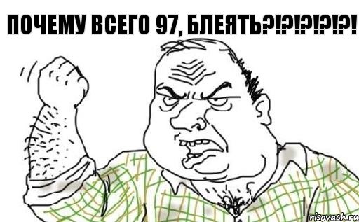 ПОЧЕМУ ВСЕГО 97, БЛЕЯТЬ?!?!?!?!?!, Комикс Мужик блеать