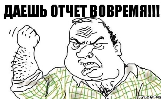 Даешь отчет вовремя!!!, Комикс Мужик блеать