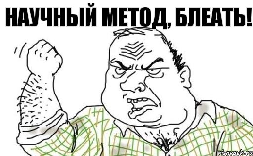 научный метод, блеать!, Комикс Мужик блеать