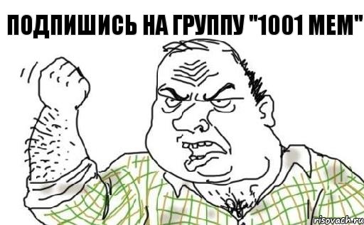 Подпишись на группу "1001 мем", Комикс Мужик блеать