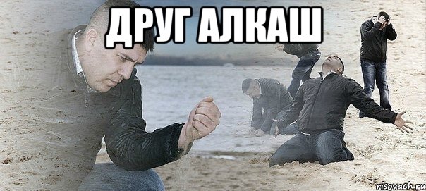 Друг алкаш , Мем Мужик сыпет песок на пляже