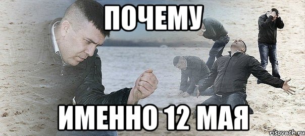 почему именно 12 мая, Мем Мужик сыпет песок на пляже