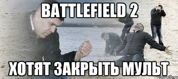 Battlefield 2 Хотят закрыть мульт, Мем Мужик сыпет песок на пляже