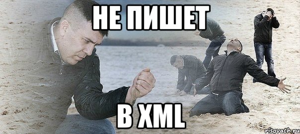 Не пишет в XML, Мем Мужик сыпет песок на пляже