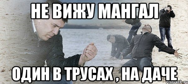 Не вижу мангал Один в трусах , на даче, Мем Мужик сыпет песок на пляже