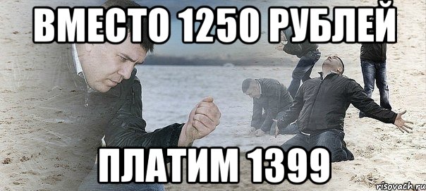 вместо 1250 рублей платим 1399, Мем Мужик сыпет песок на пляже