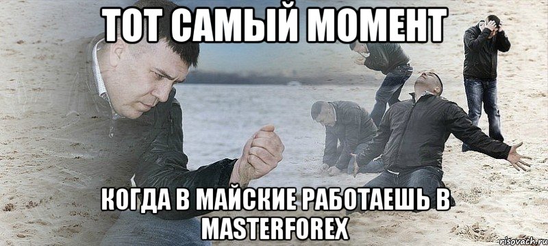 Тот самый момент когда в майские работаешь в MasterForex, Мем Мужик сыпет песок на пляже