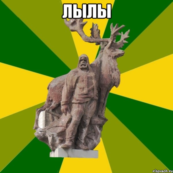 Лылы , Мем Мужик с оленем