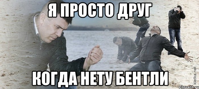 Я ПРОСТО ДРУГ КОГДА НЕТУ БЕНТЛИ, Мем Мужик сыпет песок на пляже