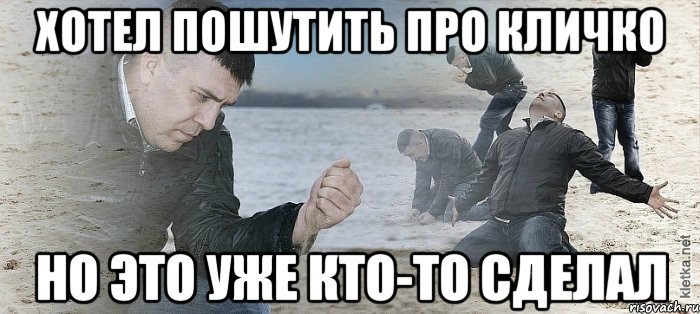 хотел пошутить про Кличко но это уже кто-то сделал, Мем Мужик сыпет песок на пляже