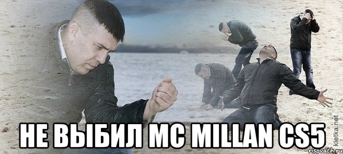  не выбил mc millan cs5, Мем Мужик сыпет песок на пляже