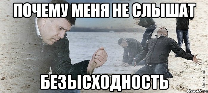 Почему меня не слышат безысходность, Мем Мужик сыпет песок на пляже