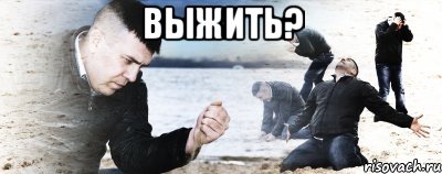 выжИть? , Мем Мужик сыпет песок на пляже