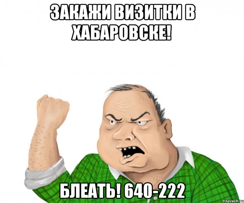 Закажи визитки в хабаровске! Блеать! 640-222, Мем мужик