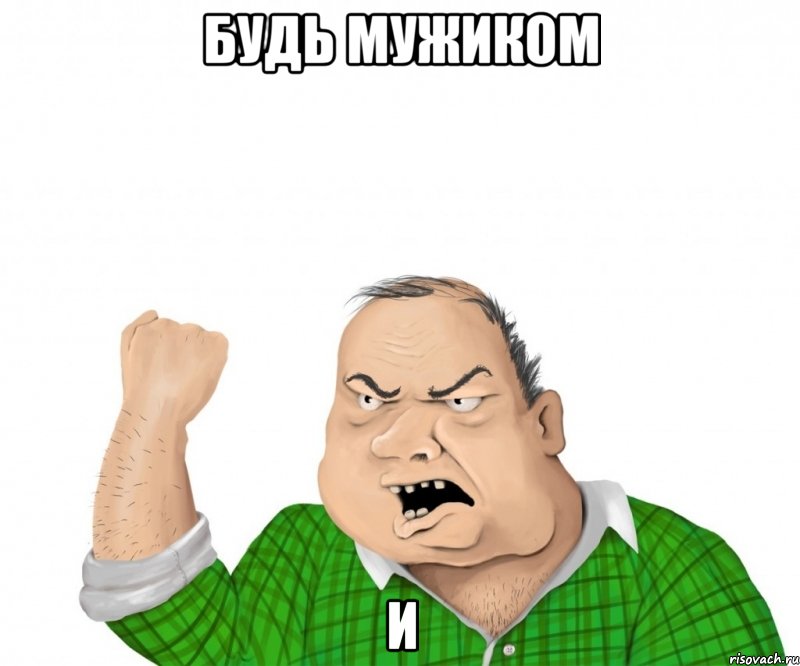 Будь Мужиком И, Мем мужик