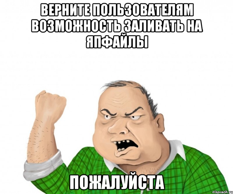 верните пользователям возможность заливать на ЯПфайлы пожалуйста, Мем мужик