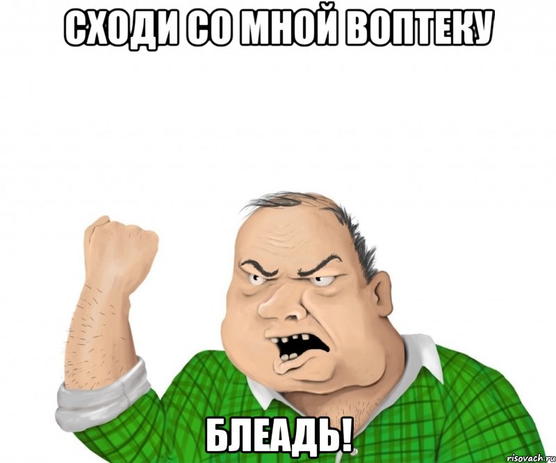 СХОДИ СО МНОЙ ВОПТЕКУ БЛЕАДЬ!, Мем мужик