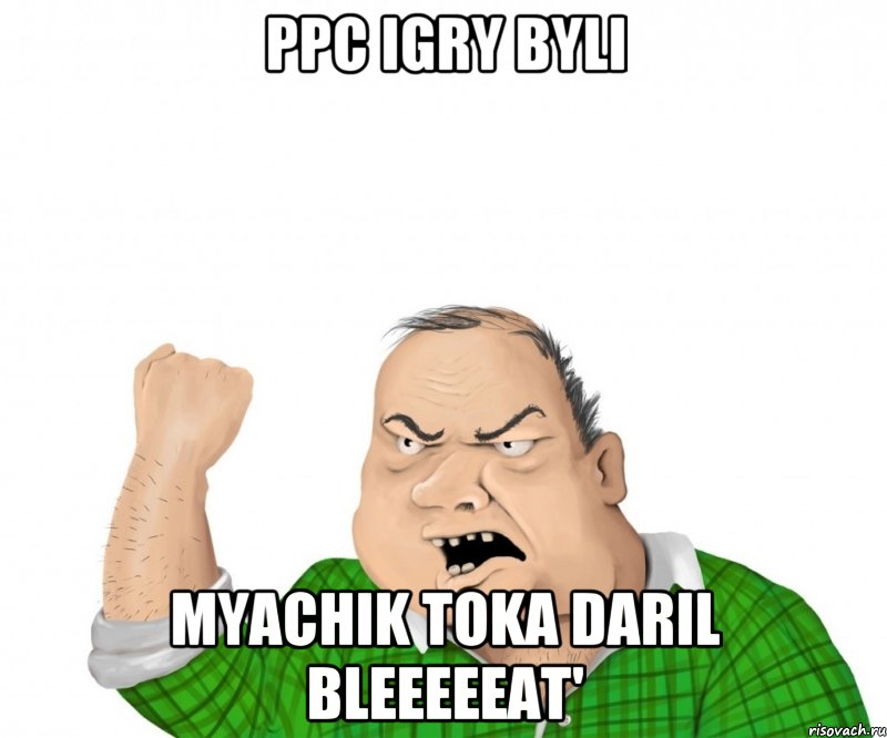 ppc igry byli myachik toka daril bleeeeeat', Мем мужик