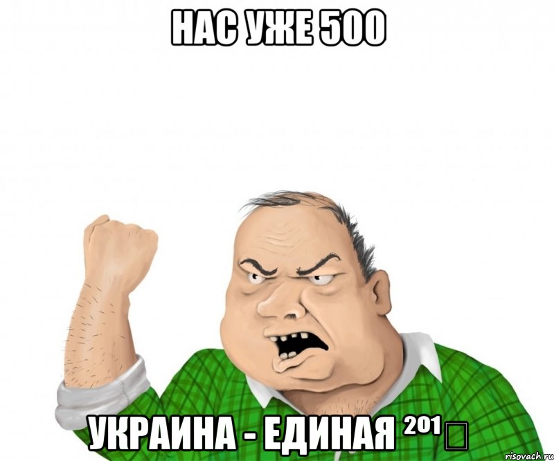 Нас уже 500 Украина - Единая ²º¹⁴, Мем мужик