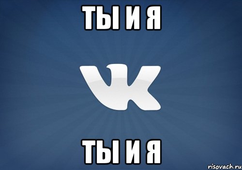 ты и я ты и я