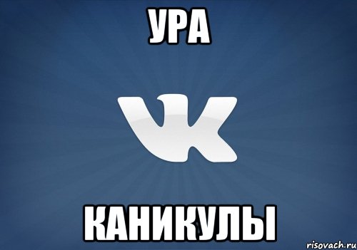 Ура Каникулы, Мем   Музыка в вк