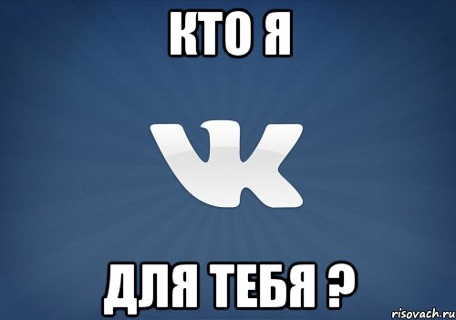 кто я для тебя ?, Мем   Музыка в вк