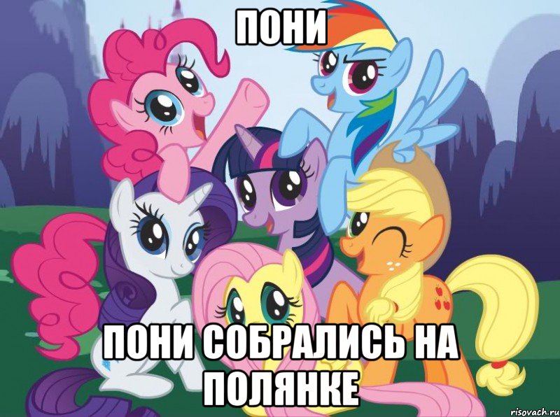 пони пони собрались на полянке, Мем My little pony