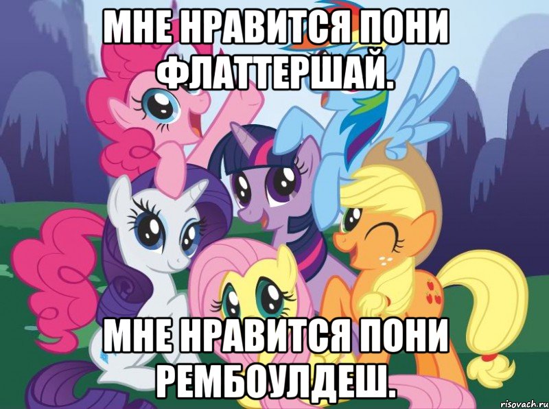 мне нравится пони Флаттершай. мне нравится пони Рембоулдеш., Мем My little pony