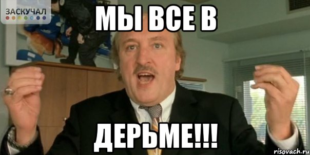 мы все в ДЕРЬМЕ!!!, Мем Мы в дерьме