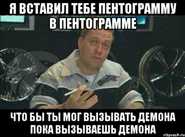 я вставил тебе пентограмму в пентограмме что бы ты мог вызывать демона пока вызываешь демона, Мем Монитор (тачка на прокачку)