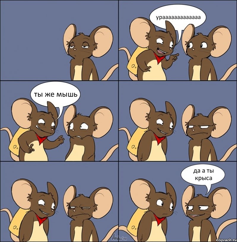 урааааааааааааа ты же мышь да а ты крыса, Комикс Мыши
