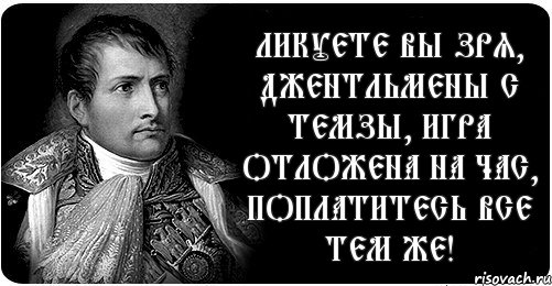 Ликуете вы зря, джентльмены с Темзы, Игра отложена на час, поплатитесь все тем же!, Комикс Н2