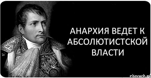 Анархия ведет к абсолютистской власти, Комикс Н2