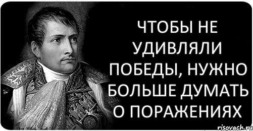 Чтобы не удивляли победы, нужно больше думать о поражениях, Комикс Н2