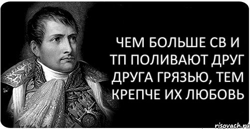 Чем больше СВ и ТП поливают друг друга грязью, тем крепче их любовь