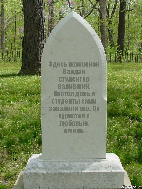 Здесь похоронен Валдай студентов валивший. Настал день и студенты сами завалили его.. От туристов с любовью, аминъ, Комикс  Надгробие