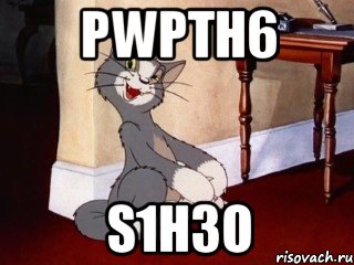 pWptH6 s1h3o, Мем Наглый том