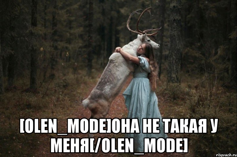  [olen_mode]она не такая у меня[/olen_mode], Мем Наивный Олень шаблон 5