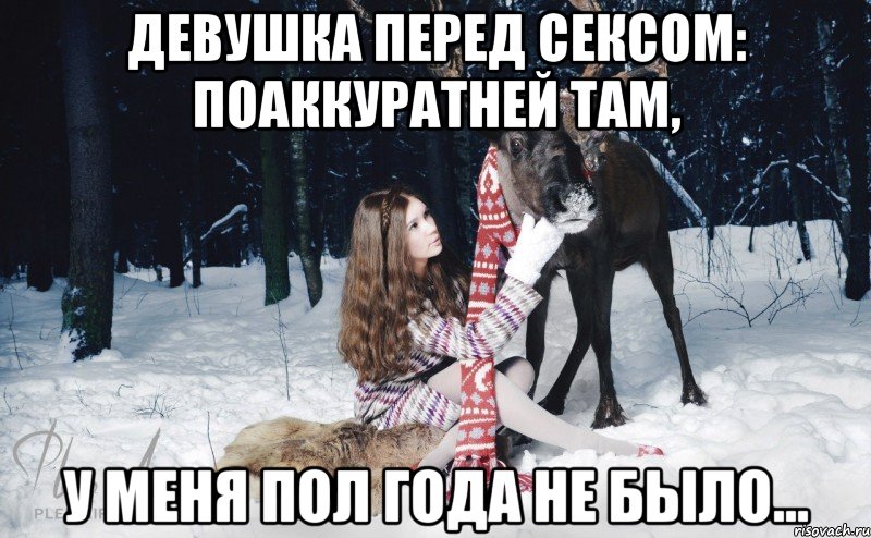 девушка перед сексом: поаккуратней там, у меня пол года не было..., Мем Наивный олень с девушкой