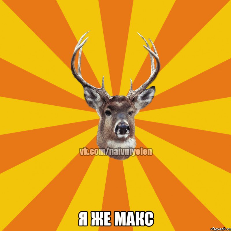  Я ЖЕ МАКС