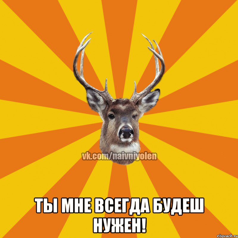  Ты мне всегда будеш нужен!