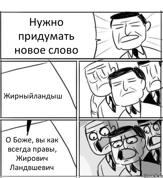 Нужно придумать новое слово Жирныйландыш О Боже, вы как всегда правы, Жирович Ландвшевич, Комикс нам нужна новая идея