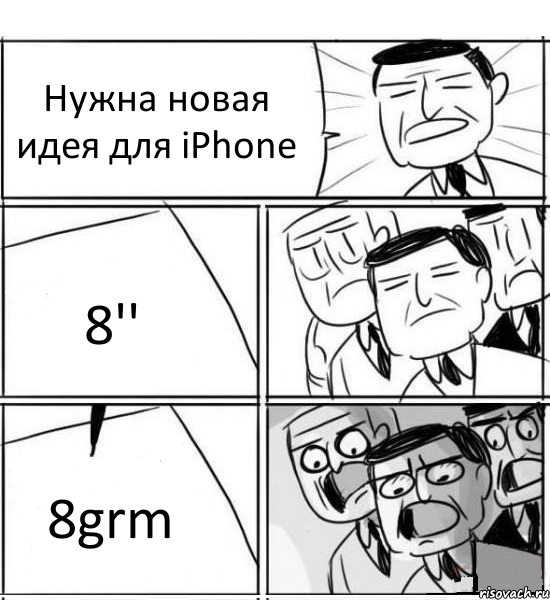 Нужна новая идея для iPhone 8'' 8grm, Комикс нам нужна новая идея