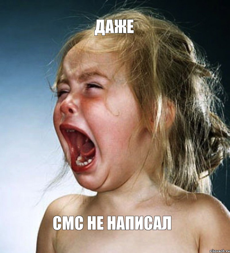 ДАЖЕ СМС НЕ НАПИСАЛ, Мем Плачущая девочка