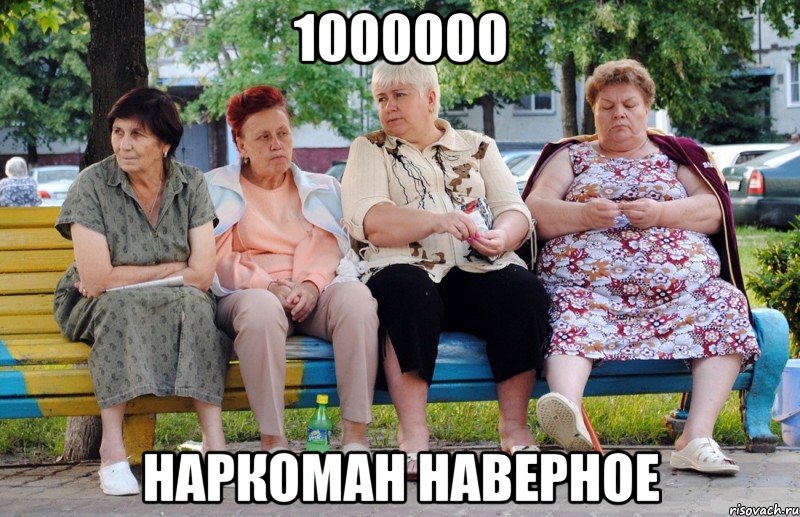 1000000 наркоман наверное, Мем Бабушки на скамейке