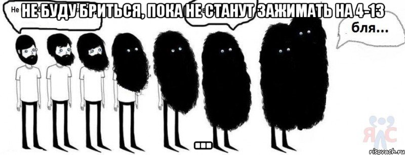 Не буду бриться, пока не станут зажимать на 4-13 ..., Комикс  Не буду бриться пока