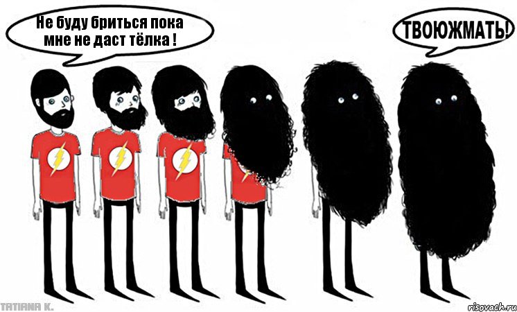 Не буду бриться пока мне не даст тёлка !, Комикс не буду бриться пока