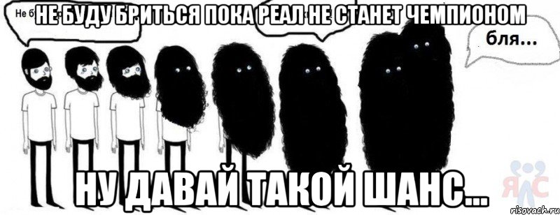 не буду бриться пока реал не станет чемпионом ну давай такой шанс..., Комикс  Не буду бриться пока