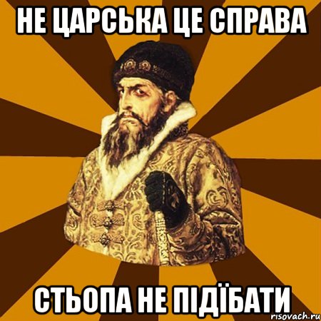 не царська це справа стьопа не підїбати, Мем Не царское это дело